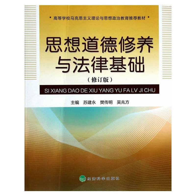 思想道德修养与法律基础（修订版）