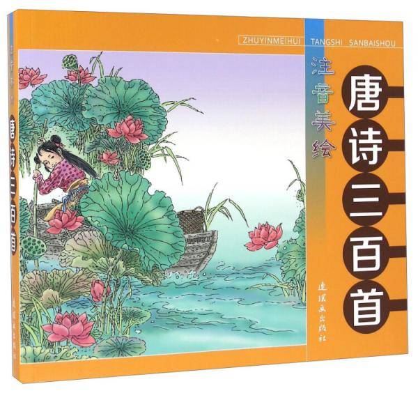 唐诗三百首（注音美绘）