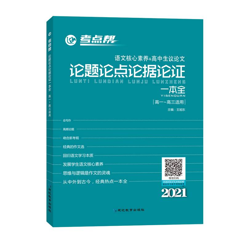 考点帮：论题论点论据论证一本全（高一至高三适用）