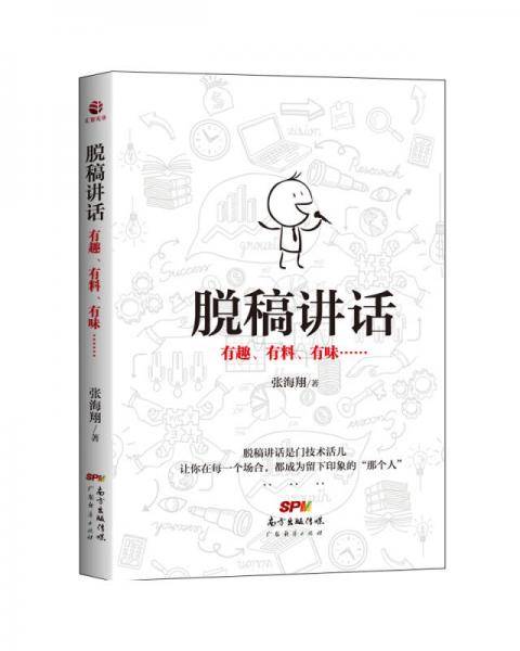 脱稿讲话