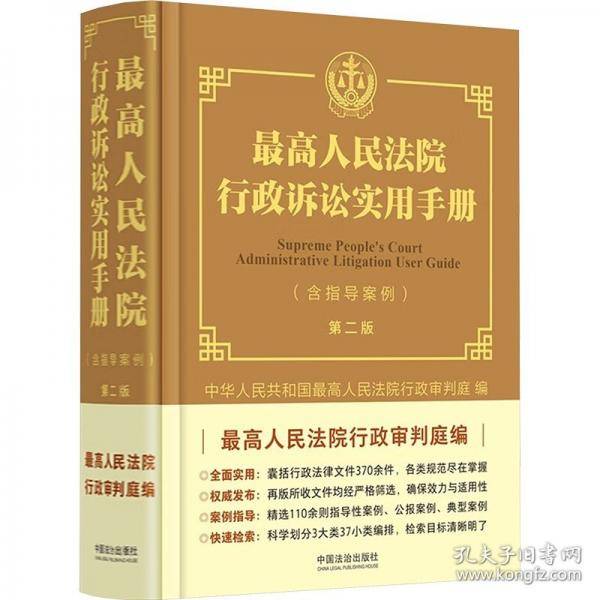 最高人民法院行政诉讼实用手册