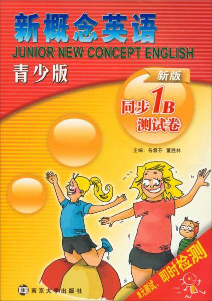 新概念英语青少版同步测试卷：1B