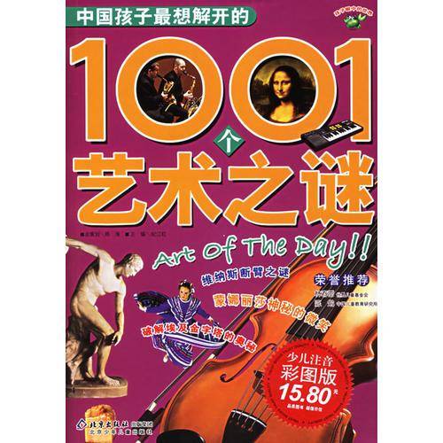 中国孩子最想解开的1001个艺术之谜