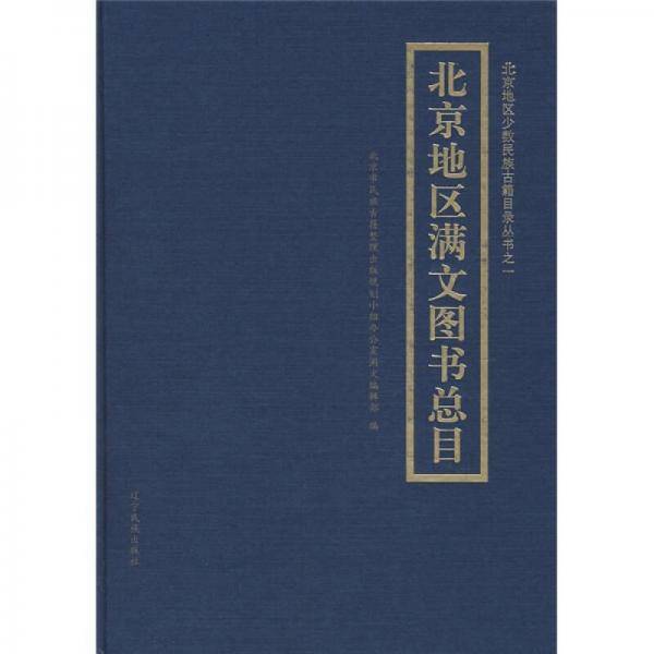 北京地区满文图书总目