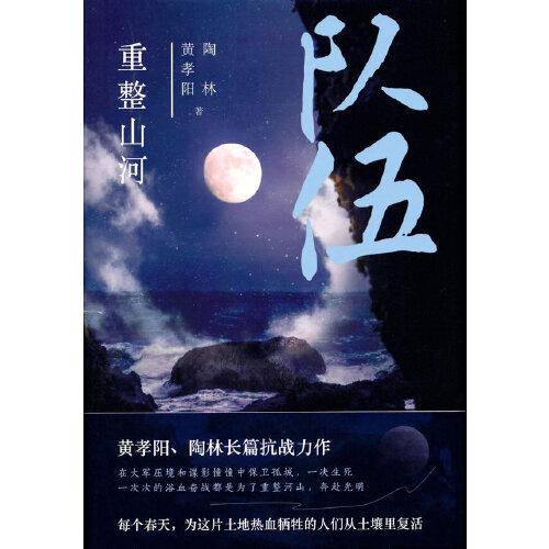 队伍 重整山河