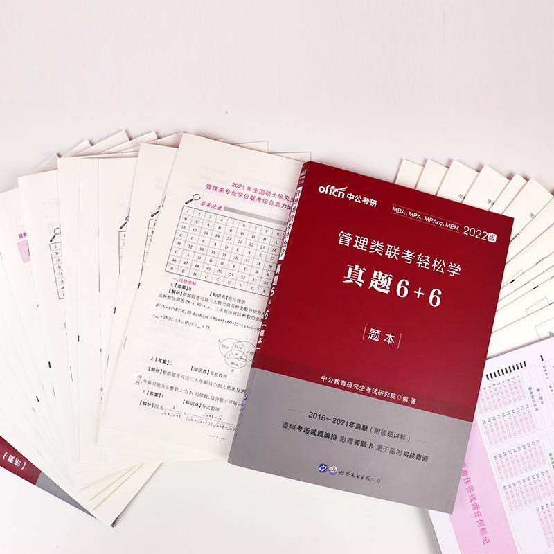 中公教育2020管理类联考轻松学：真题6+6