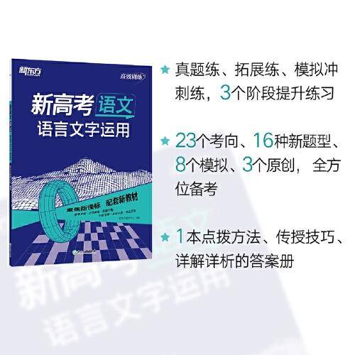 新东方 (2024)高效训练：新高考语文 语言文字运用 高考主科刷题冲刺精讲
