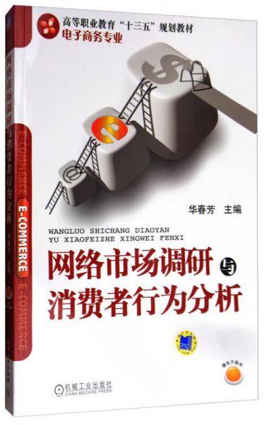 网络市场调研与消费者行为分析