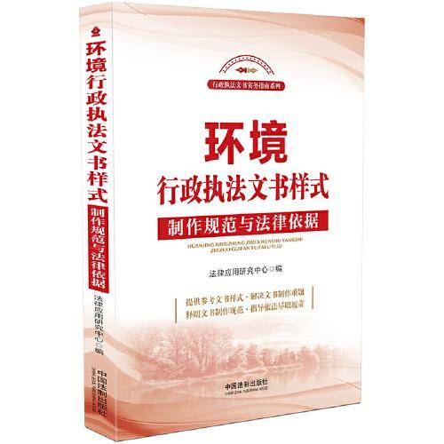 环境行政执法文书样式：制作规范与法律依据