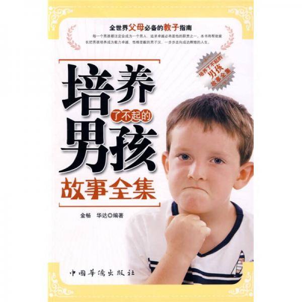 培养了不起的男孩故事全集