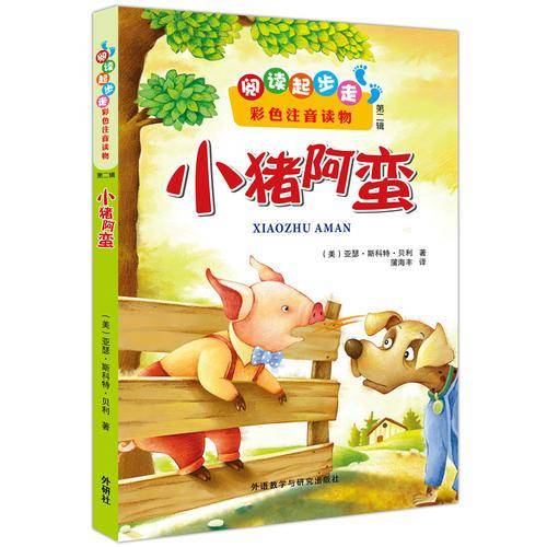 小猪阿蛮(阅读起步走第二辑)