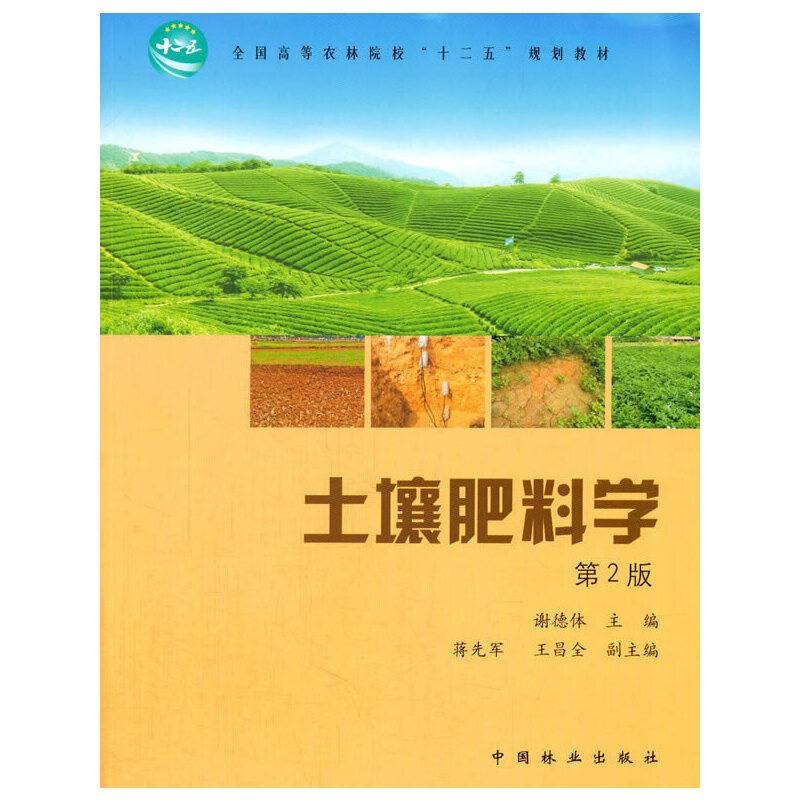 土壤肥料学