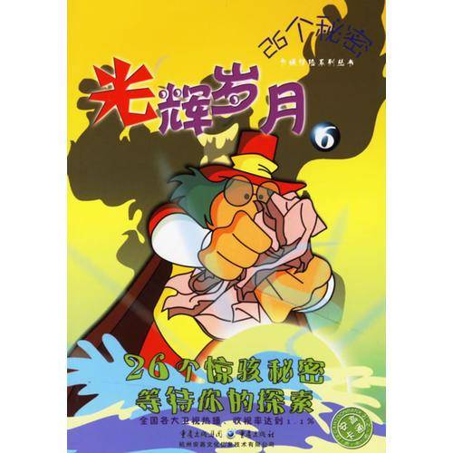 光辉岁月6-26个秘密