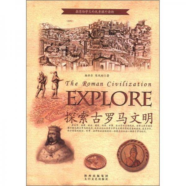 探索古罗马文明