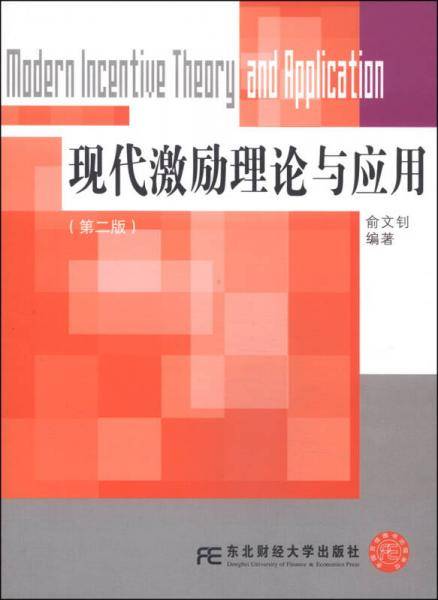 现代激励理论与应用（第二版）
