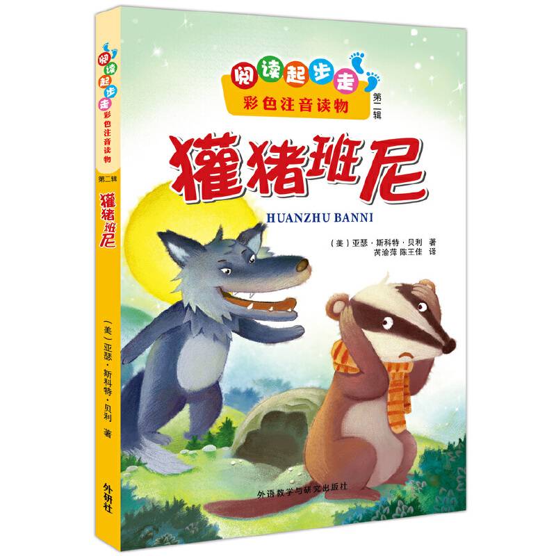 獾猪班尼