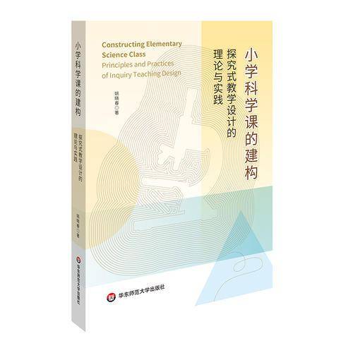 小学科学课的建构：探究式教学设计的理论与实践
