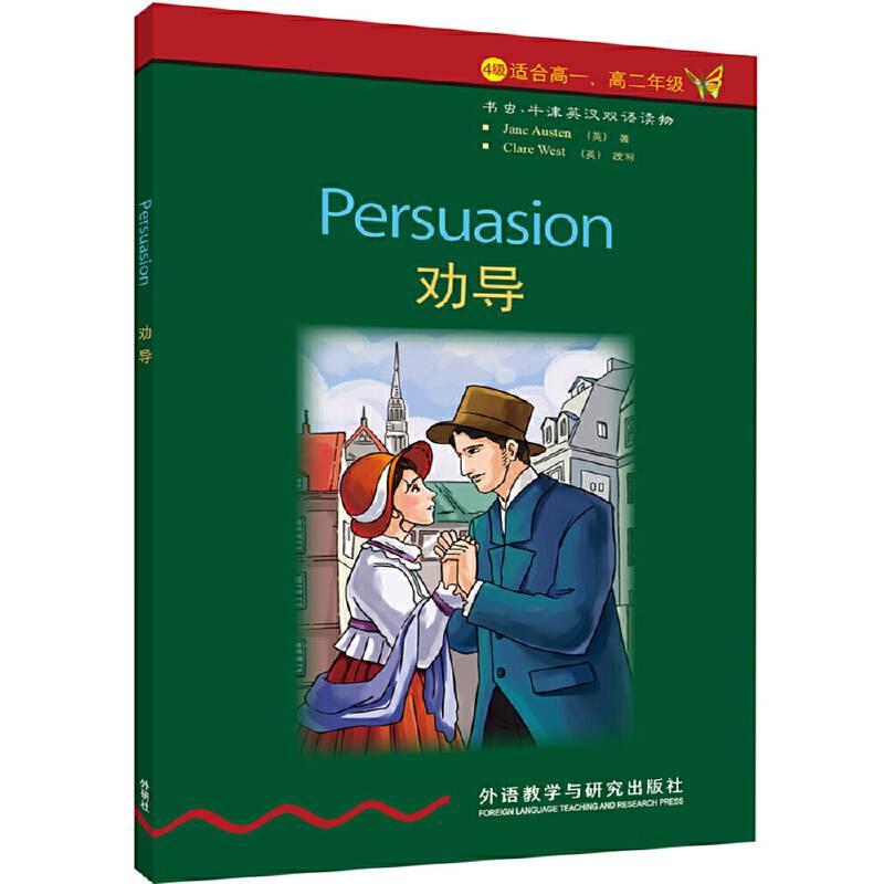 书虫・牛津英汉双语读物：劝导