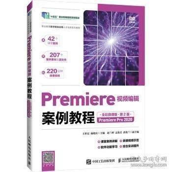 Premiere视频编辑案例教程
