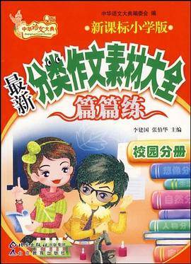 校园分册-最新分类作文素材大全