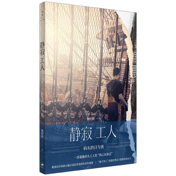 静寂工人:码头的日与夜