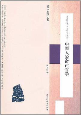 中国人的命运哲学