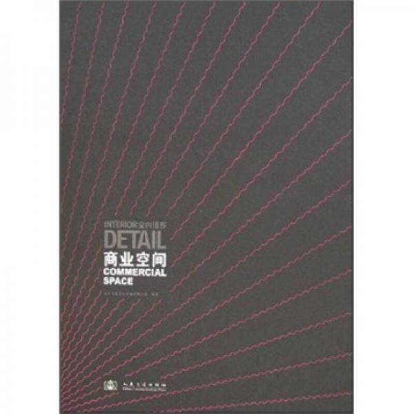 室内细部之商业空间