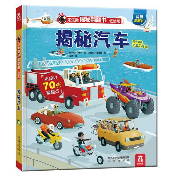 乐乐趣揭秘翻翻书低幼版《揭秘汽车》
