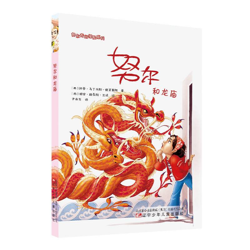 努尔奇幻探险系列・努尔和龙庙
