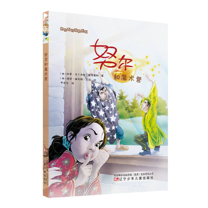 努尔奇幻探险系列・努尔和魔术营