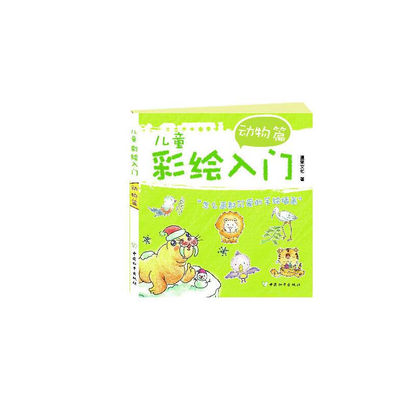 儿童彩绘入门（动物篇）