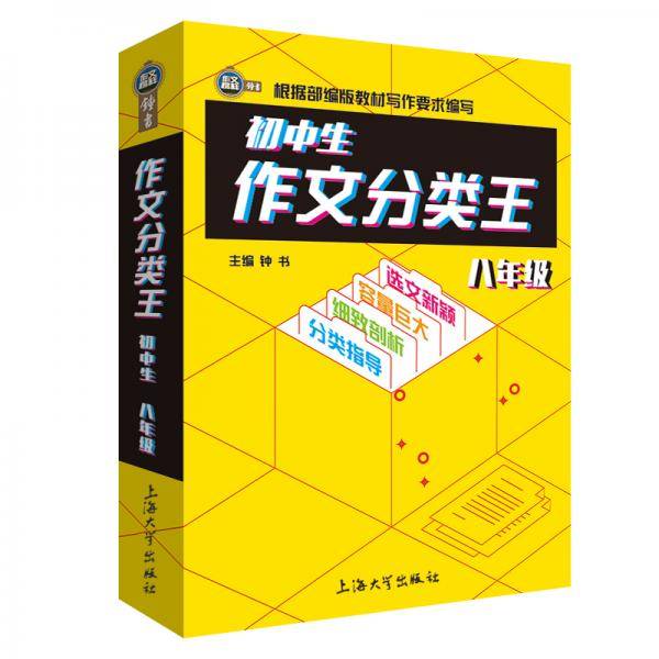 初中生作文分类王8年级同步作文素材