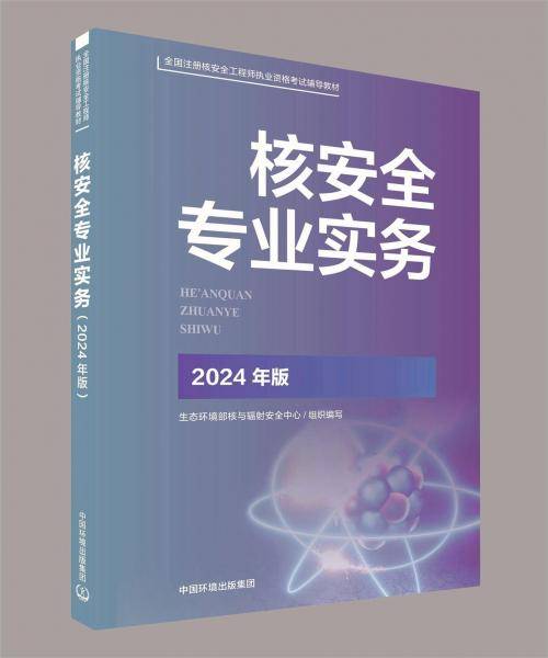 核安全专业实务