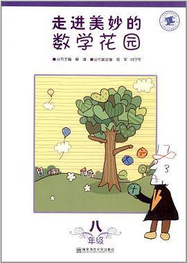 走进美妙的数学花园.八年级