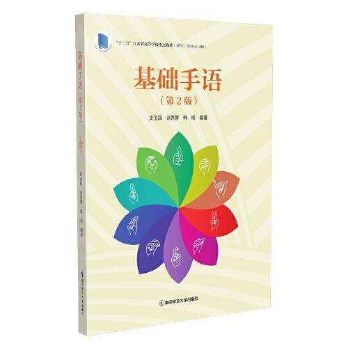 基础手语(第二版)