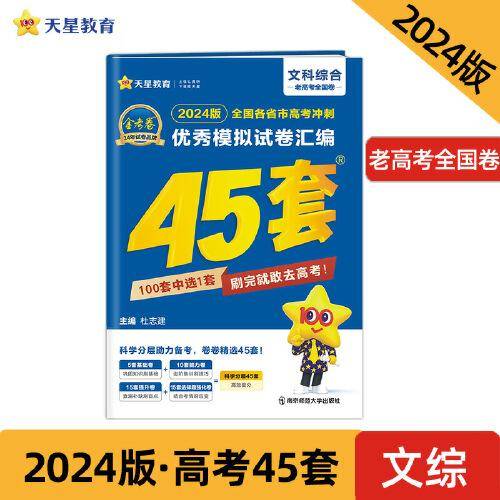 高考冲刺优秀模拟试卷汇编45套 文科综合（老高考版）高三复习备考刷题辅导检测资料 2024版天星教育