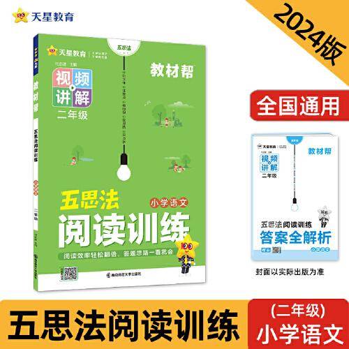 2024版教材帮五思法阅读训练 二年级 小学作文同步训练语文 天星教育