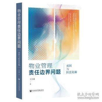 物业管理责任边界问题：成因与防范化解