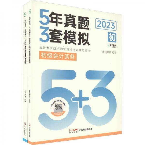 5年真题 3套模拟 初级实务&经济基础 2023(全2册) 经济考试 新华正版