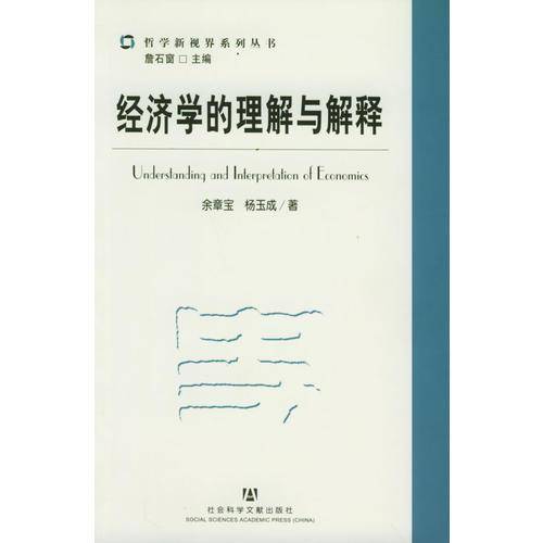 经济学的理解与解释