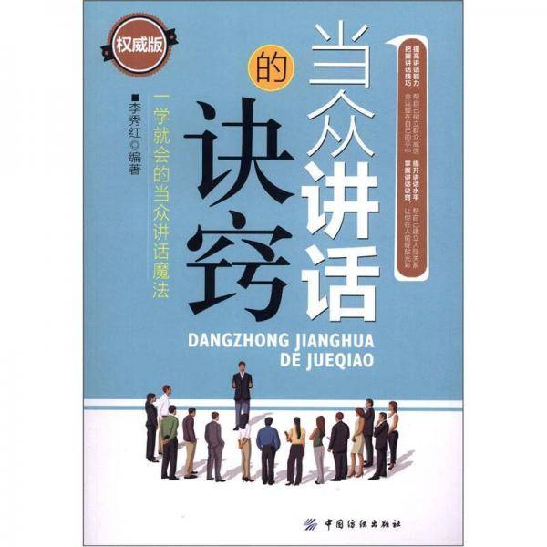 当众讲话的诀窍