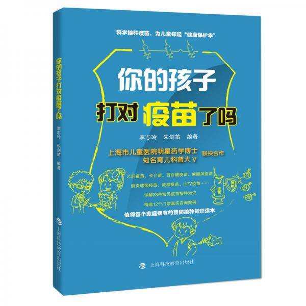 你的孩子打对疫苗了吗