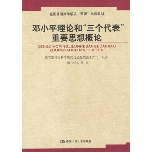 邓小平理论和三个代表重要思想概论