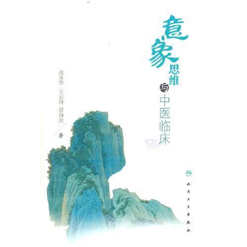 意象思维与中医临床