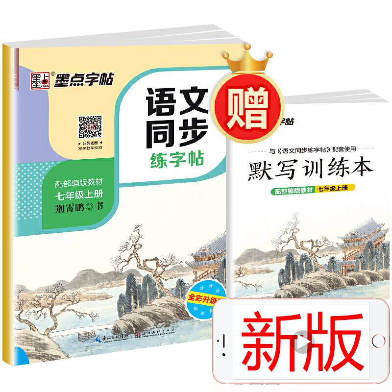 墨点字帖 2020新版初中语文同步练字帖七年级上册 部编人教版小学语文教材课本同步写字课课练