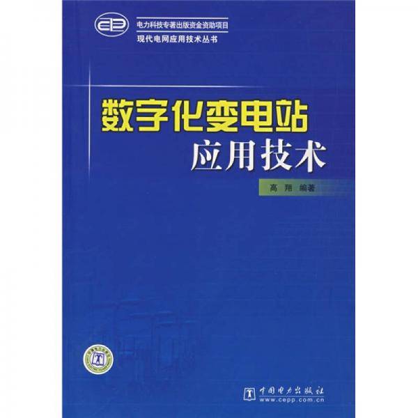 数字化变电站应用技术