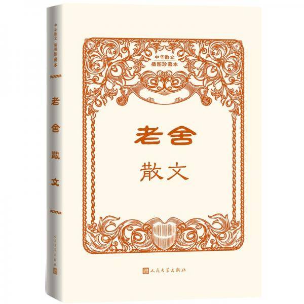 老舍散文（中华散文插图珍藏本）
