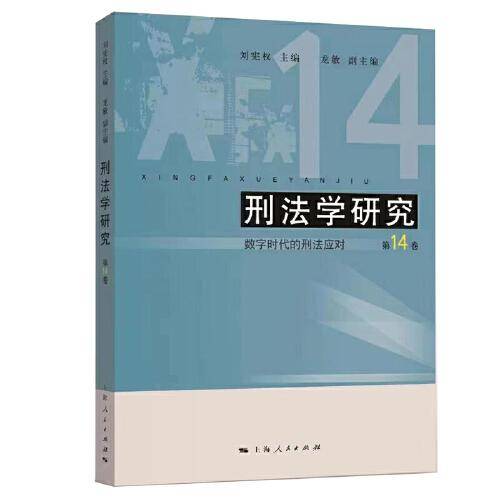 刑法学研究(第14卷)--数字时代的刑法应对