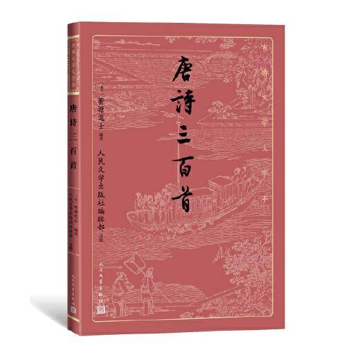 唐诗三百首（古典文学大字本）