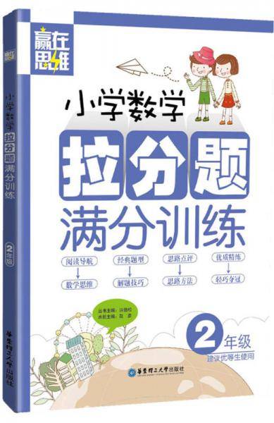 赢在思维：小学数学拉分题满分训练（二年级）